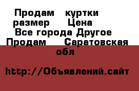 Продам 2 куртки 46-48 размер   › Цена ­ 300 - Все города Другое » Продам   . Саратовская обл.